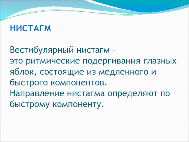 Вестибулярный нистагм. Нистагм быстрый и медленный компоненты. Компонент нистагма. Направление нистагма. Вестибулярный (лабиринтный) нистагм.