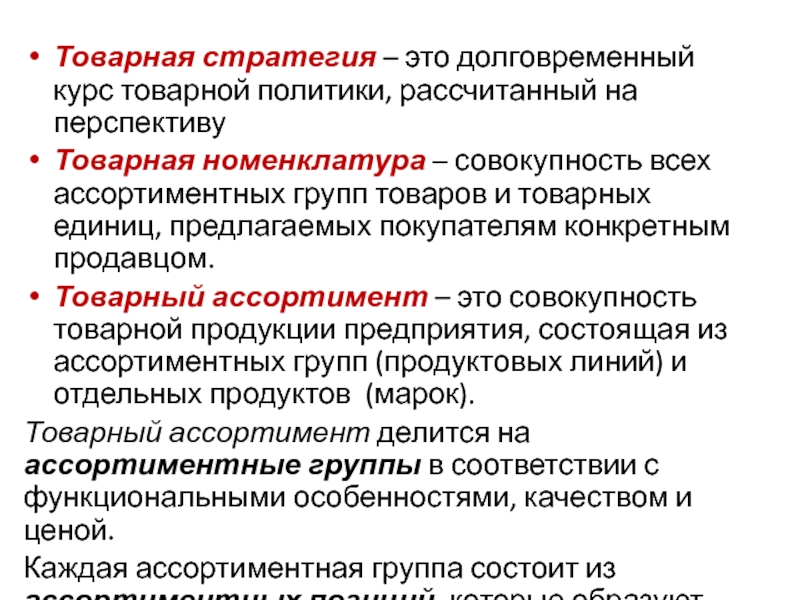 Оптимизация товарного ассортимента. Товарные стратегии фирмы. Виды товарных стратегий. Стратегии товарной политики. Товарная стратегия предприятия.