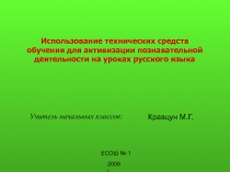 Использование технических средств обучения для активизации познавательной деятельности на уроках русского языка