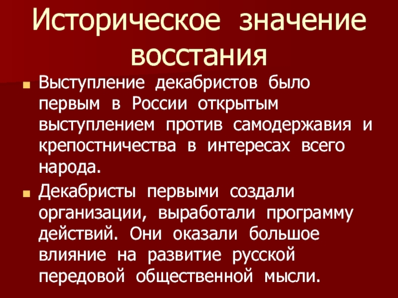 Историческое значение восстания декабристов