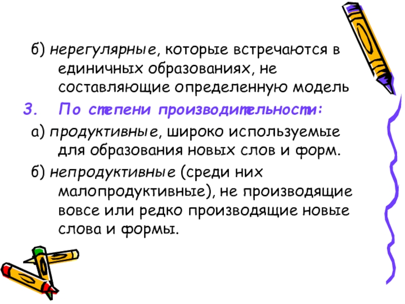 Составляющие определяют. Нерегулярные словообразовательные модели. Продуктивные аффиксы примеры. Продуктивные и непродуктивные аффиксы. Продуктивные аффиксы в русском языке.