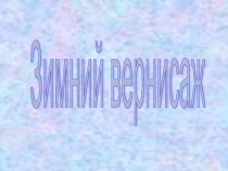 Зимний вернисаж