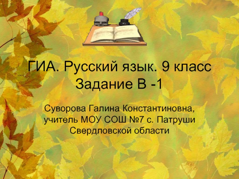 Подготовка к ГИА по русскому языку