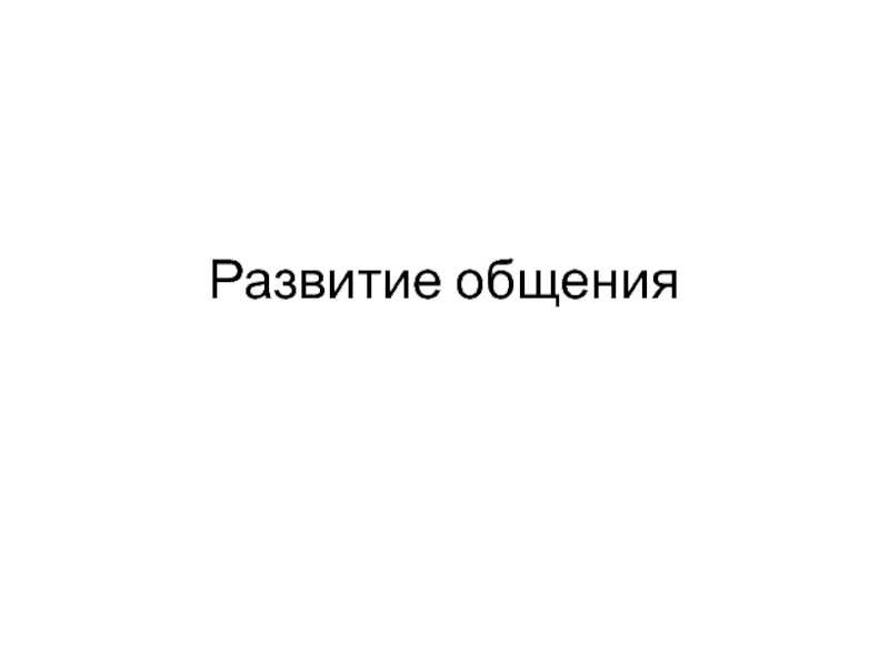 Развитие общения