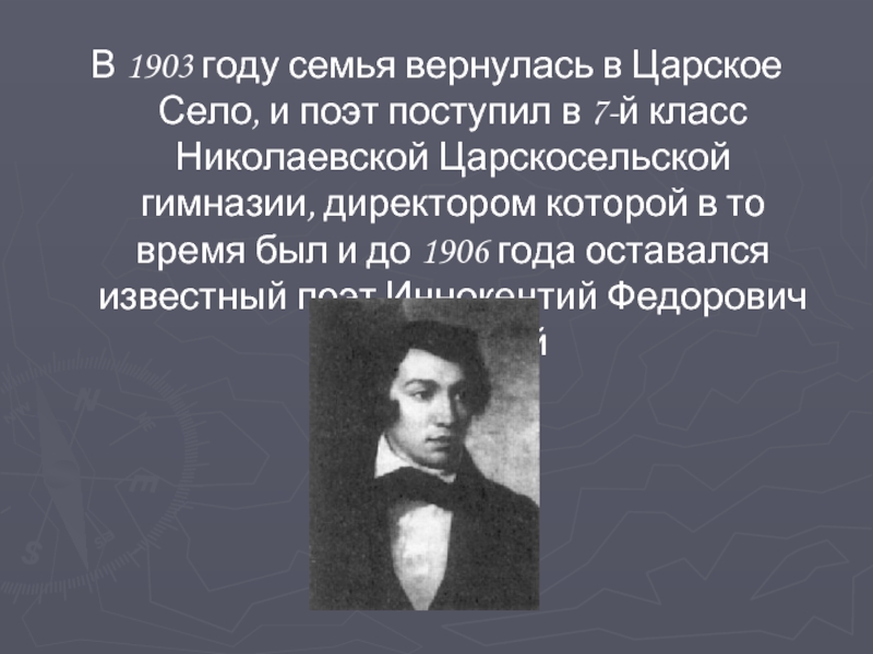 В 1903 году семья вернулась в Царское Село, и поэт поступил в 7-й класс Николаевской Царскосельской гимназии,
