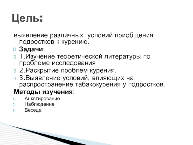 Проблема задачи исследования. Проблема курения подростков предмет исследования. Цель проекта курение среди подростков. Задачи курения у подростков. Методы исследования подростков.