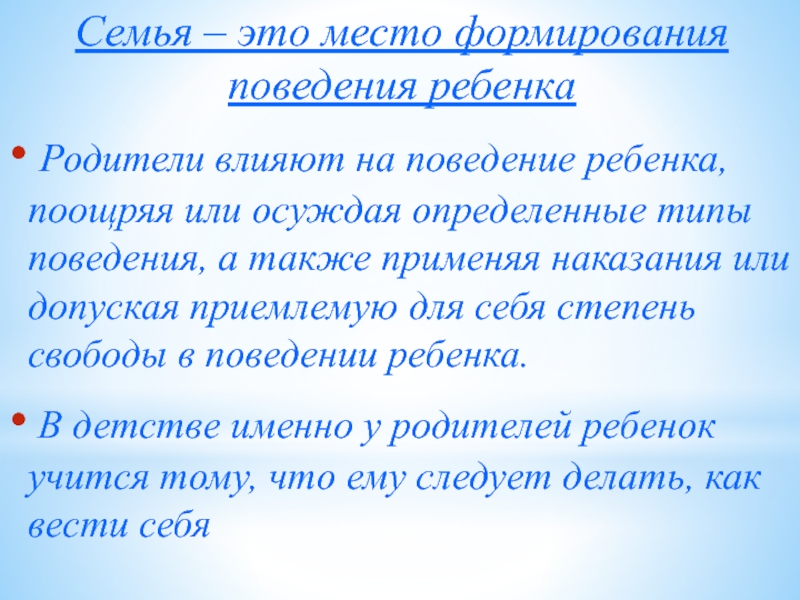 Место развития. Внутрисемейные отношения и эмоциональное самочувствие ребёнка. Влияние внутрисемейных отношений на эмоциональное состояние ребенка. Семья это место формирования дисциплины.