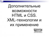 Дополнительные возможности HTML и CSS. XML-технологии и их применение