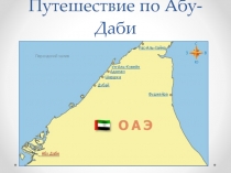 Путешествие по Абу-Даби