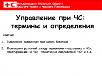 Управление при ЧС: термины и определения
Задачи:
Выделение различных фаз цикла