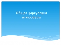 Презентация к уроку географии в 8 классе 