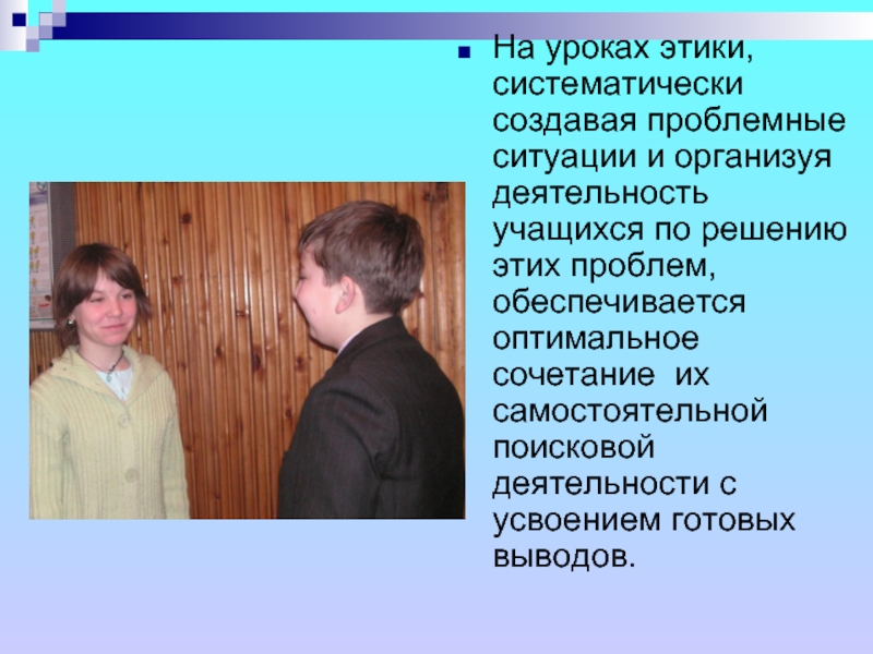 Презентация уроки этики. Урок этики. Взаимоотношения с родителями. Урок этики. Мы на уроке этики песня.