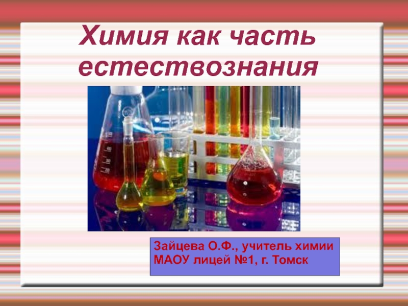 Презентация Химия как часть естествознания