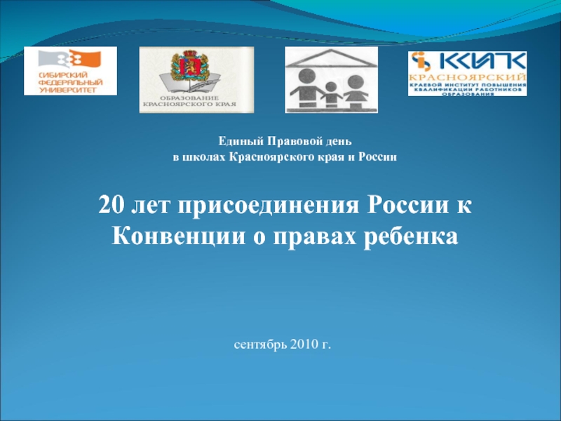 Презентация 20 лет присоединения России к Конвенции о правах ребенка