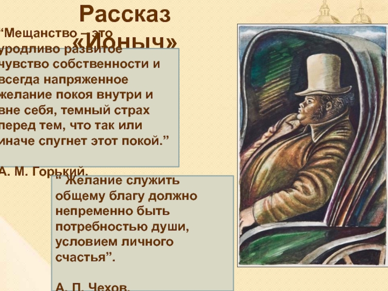 Жизнь в рассказах страх. Мещанство. Композиция рассказа Ионыч. Ионыч Чехов краткое содержание. Ионыч иллюстрации.