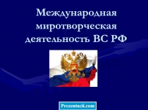 Международная миротворческая деятельность ВС РФ