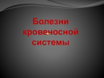 Инфаркт миокарда