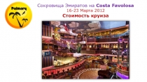 Сокровища Эмиратов на Costa Favolosa
1 6 - 23 Марта 2012
Стоимость круиза