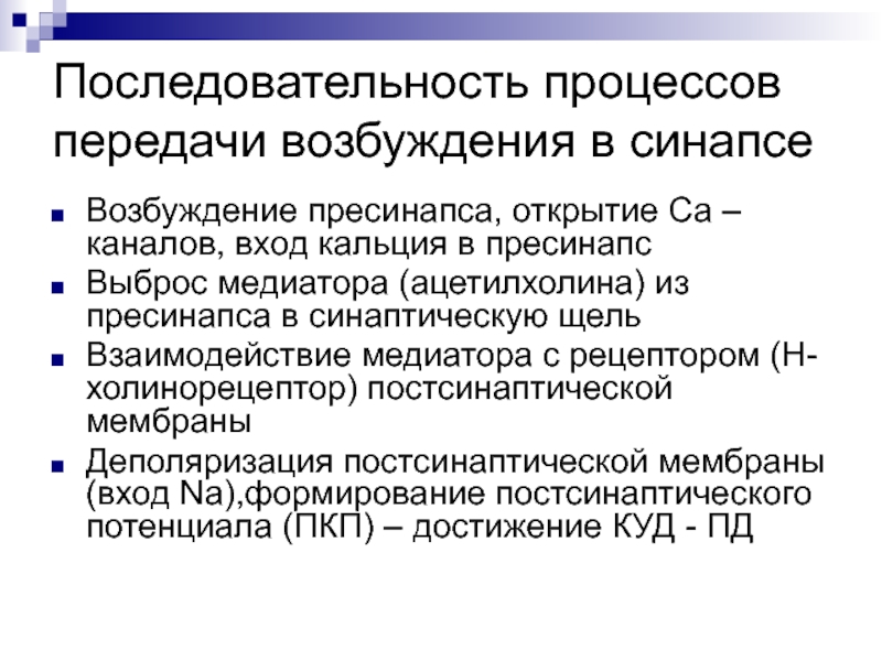 Передача возбуждения. Процесс передачи возбуждения. Замедление передачи возбуждения. Роль медиаторов в передаче возбуждения. Эфаптическая передача возбуждения.