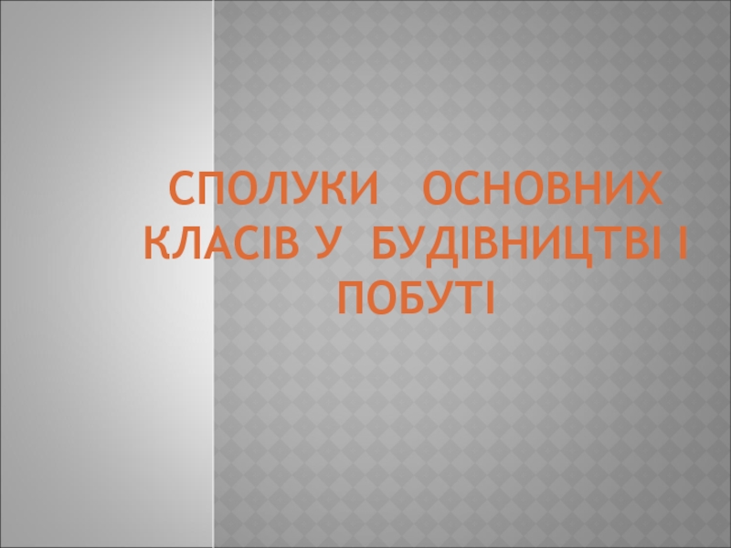 Презентация Сполуки основних класів у будівництві і побуті