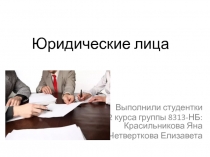 Юридические лица