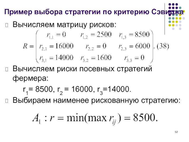 Примеры выбора. Вычисление вероятностей матрицами. Выбор стратегии по критерию Сэвиджа пример расчета. Цена выбора пример.