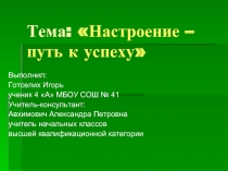 Настроение – путь к успеху