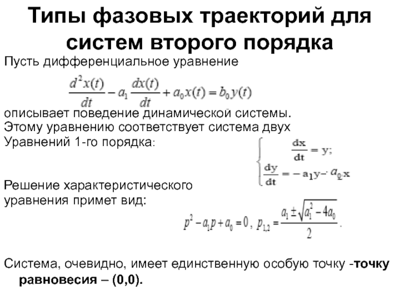 Дифференциальные динамических систем. Уравнение фазовой траектории. Динамическая система второго порядка.