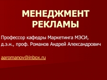 МЕНЕДЖМЕНТ РЕКЛАМЫ