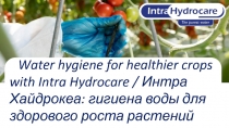 Water hygiene for healthier crops with Intra Hydrocare / Интра Хайдрокеа :