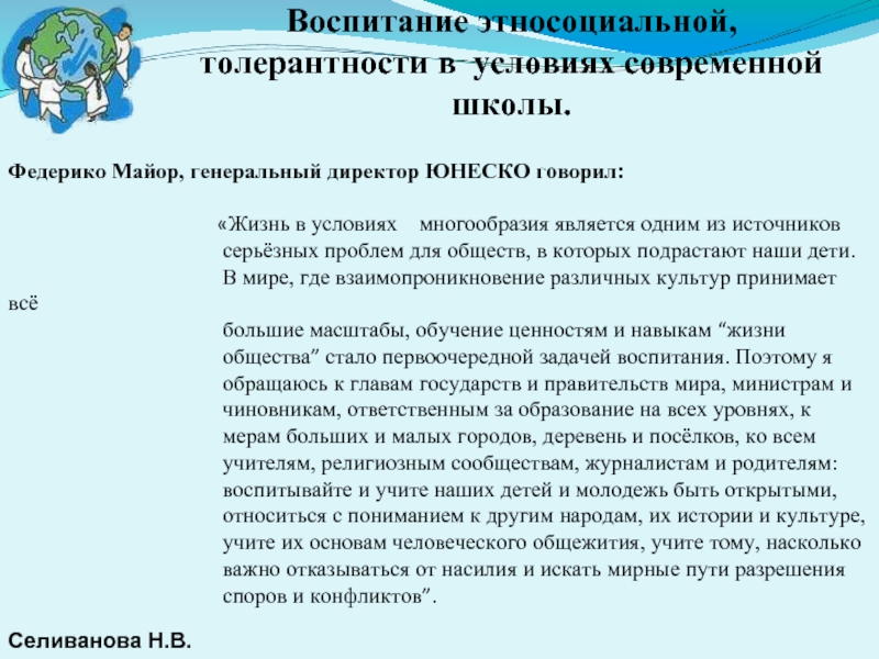 Воспитание этносоциальной, толерантности в условиях современной школы