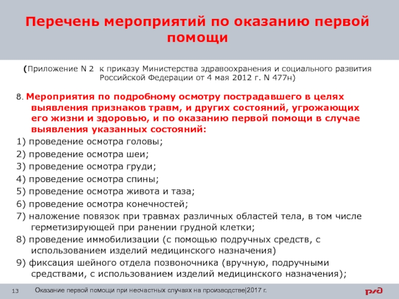 Мероприятия относящиеся к оказанию первой помощи. Мероприятия по оказанию первой помощи. Перечень оказания первой помощи. Мероприятий относятся к оказанию первой помощи. Мероприятия по подробному осмотру пострадавшего.