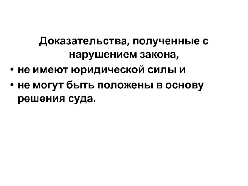 Частные доказательства. Доказательства полученные с нарушением закона. Доказательства, полученные с нарушением закона юридическую силу. Доказательство полученное с нарушением закона является. К доказательствам полученным с нарушением закона относят.