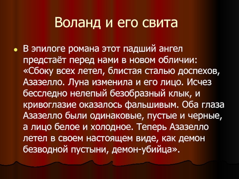 Презентация свита воланда в романе мастер и маргарита