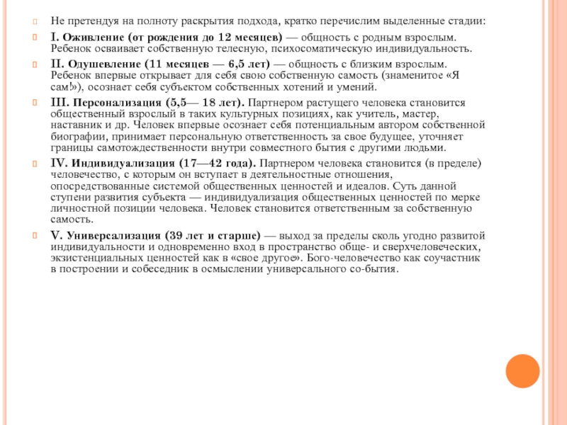 СТАДИАЛЬНОСТЬ ПСИХИЧЕСКОГО РАЗВИТИЯ ЧЕЛОВЕКА: ПРОБЛЕМА ПЕРИОДИЗАЦИИ РАЗВИТИЯ В Не претендуя на полноту раскрытия подхода, кратко перечислим выделенные стадии:I. Оживление Не претендуя на полноту раскрытия подхода, кратко перечислим выделенные стадии:I. Оживление (от рождения до 12 месяцев) —