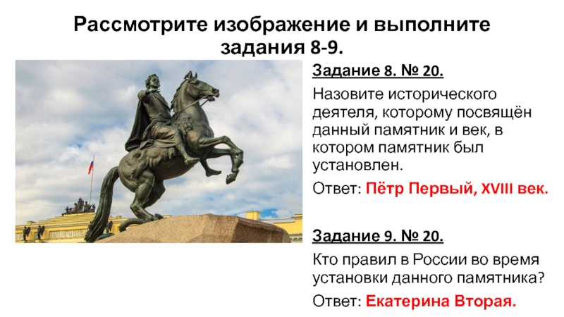 Памятник историческому деятелю в россии. Рассмотрите изображение и выполните задание.