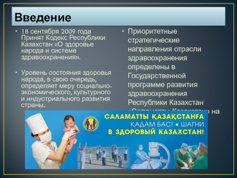 Кодекс здравоохранения республики казахстан. Кодекс о здоровье народа. Кодекс здравоохранения. Кодекс РК О здоровье населения и системе здравоохранения определяет. 2009 Год Республики Казахстана.