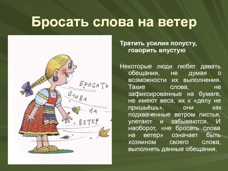 Тратить синоним. Бросать слова на ветер. Фразеологизмы пословицы и поговорки. Бросать слова на ветер значение. Фразеологизм бросать слова на ветер.