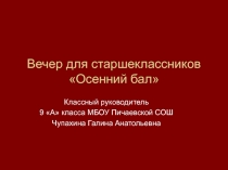 Вечер для старшеклассников Осенний бал