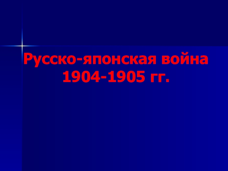 Русско-японская война 1904-1905 гг