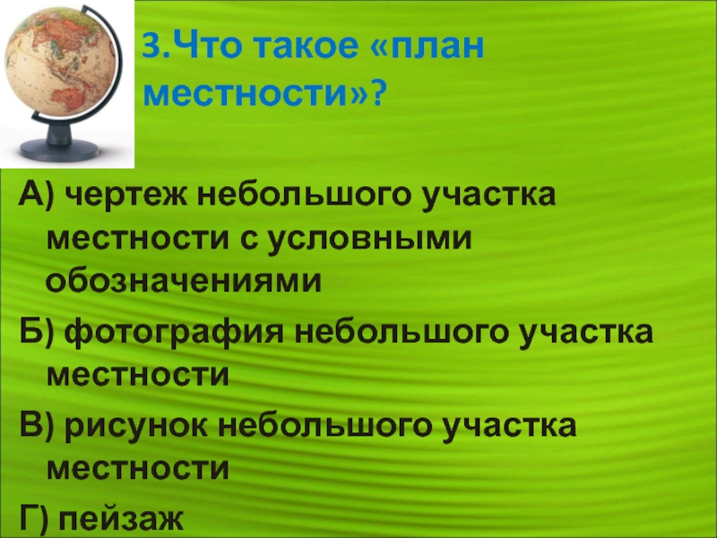 Местность это 3 класс. Исследовательские, коммуникативные и презентационные навыки.