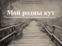 ДУК Шарка ўшчынская ЦБС 
Аддзел бібліятэчнага маркетынгу
Мой родны