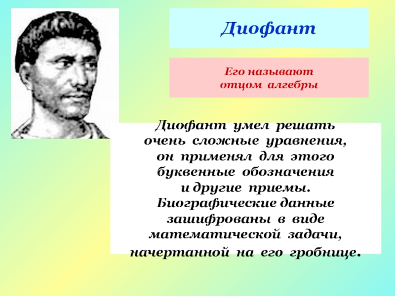 Презентация вклад диофанта в развитие алгебры