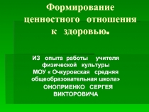 Формирование ценностного отношения к здоровью.