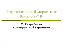 Разработка конкурентной стратегии