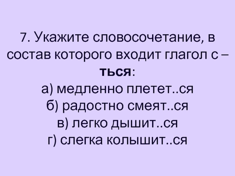 Укажите словосочетание в состав которого входит личное. Словосочетания с ться. Словосочетание с глаголом ться. Укажите словосочетание. Укажите словосочетание в состав кото.