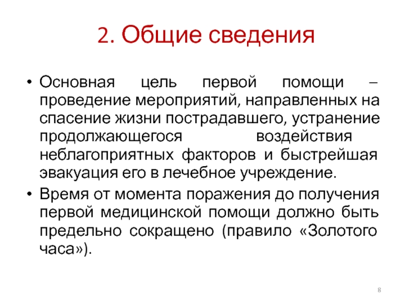 Основные цели первой помощи. Цели первой медицинской помощи. Основная цель первой помощи спасение жизни пострадавшего. Мероприятия, направленные на спасение жизни:.