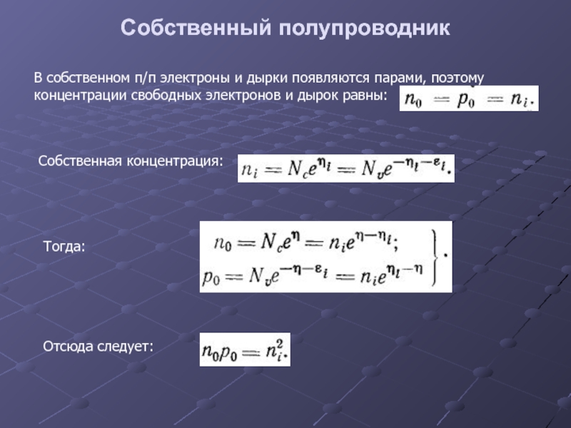 Концентрация электронов формула. Собственная концентрация электронов. Собственная концентрация электронов и дырок. Концентрация электронов в собственном полупроводнике. Собственная концентрация дырок.