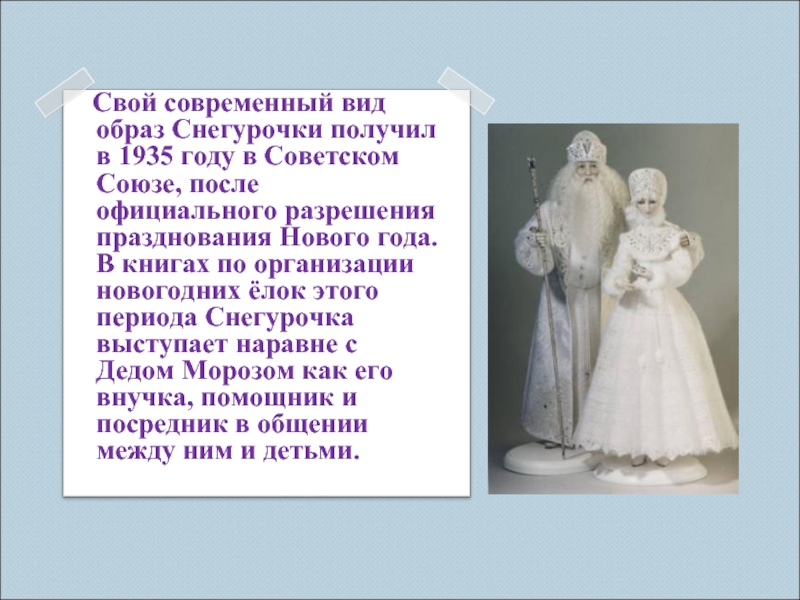 Свой современный вид образ Снегурочки получил в 1935 году в Советском Союзе, после официального разрешения