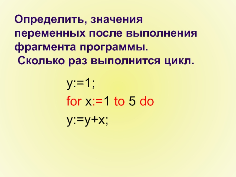 S после y. Определите значения переменных после выполнения фрагмента программы. Циклы найти значение переменной. Сколько раз выполнится тело цикла в программе. Как понять сколько раз выполняется цикл во фрагмент программы.